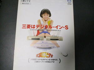 ☆☆カタログ☆送料無料☆超レア☆1997年8月　三菱　ビデオ　総合カタログ 送料無料　大石 恵