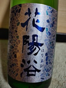 １円　花陽浴　八反錦　無濾過生原酒　720ml 2024.12製造　純米吟醸