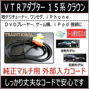 マジェスタ 外部入力 ＶＴＲアダプター 15系 UZS155 UZS157 前期 後期 ＤＶＤ ワンセグ、iPod ビデオ入力