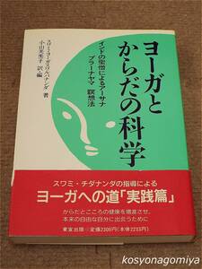 498◆ヨーガとからだの科学：インドの聖僧によるアーサナ、プラーナヤマ、暝想法◆平成5年第2刷・東宣出版発行■帯付☆ヨガ