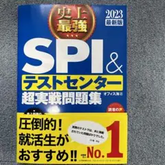 史上最強SPI&テストセンター超実戦問題集 2023最新版