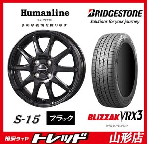 山形店 新品 冬タイヤホイールセット ヒューマンライン S-15 1545 100 4H +45 BK BS VRX3 165/55R15 75Q 2021-22年製 軽自動車