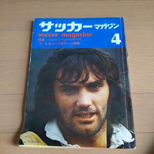 『サッカーマガジン1971年4月ジョージ・ベスト』4点送料無料サッカー本多数出品日本リーグ８チーム東洋工業近江友介古河工業日本鋼管