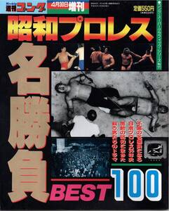 ★☆週刊ゴング増刊　　昭和プロレス名勝負BEST100 ポスター付き 力道山 アントニオ猪木☆★