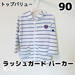 子供服 キッズ ラッシュガード パーカー 女の子 男の子 ジップアップ 日焼け止め 長袖 ホワイト 白 90cm 90