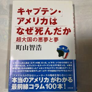 キャプテン・アメリカはなぜ死んだか　超大国の悪夢と夢　町山智浩著