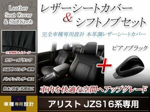 PVCレザー ブラック シートカバー シフトノブセット ピアノブラック アリスト JZS160/JZS161 H9/8-H16/11 5人乗り用 フルセット 防水