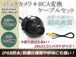 ストラーダ CN- HDS625RD 防水 ガイドライン無 12V IP67 360°回転 埋込 黒CMD CMOSリア ビュー カメラ バックカメラ/変換アダプタセット