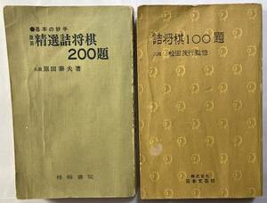 詰将棋　２冊「精選詰将棋　200題」、「詰将棋　100題」　訳あり　カバーなし