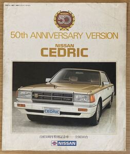 カタログ NISSAN 日産 限定車 300台 日産50周年特別記念車 50th ANNVERSARY アニバーサリー CEDRIC セドリック 昭和58年11月 VG20 Y30