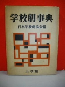 学校劇事典■日本学校劇協会編■昭和30年/3版■小学館