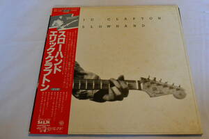 ERIC CLAPTON SLOWHAND エリック クラプトン スローハンド レコード LP 帯付 画像10枚掲載