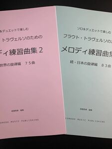 新刊楽譜　2冊セット　フラウト・トラヴェルソ「メロディ練習曲集2」続世界編・続日本編