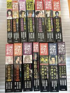 コミック怪　Vol.11〜24 １４冊セット　京極夏彦　志水アキ　姑獲鳥の夏　狂骨の夢　藤木稟　バチカン奇跡