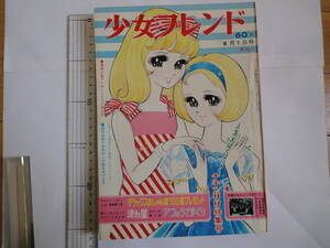 1967年　週刊少女フレンド　NO.31　里中満智子　楳図かずお　水木しげる　細川智栄子　ちばてつや　赤塚不二夫