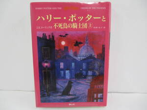 ■□「ハリー・ポッターと不死鳥の騎士団 上」著者 J.K.ローリング　訳者 松岡佑子　【中古・古本】□■