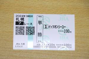 イッツオンリーユー 札幌7R （2024年8/4） 現地単勝馬券（札幌競馬場）