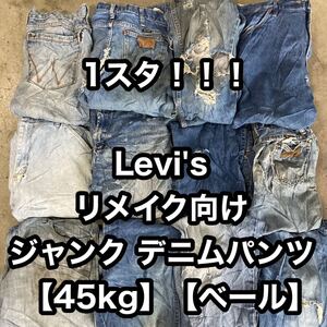 1スタ！！！ #112 Levis リメイク向け ジャンク デニムパンツ 45kg ベール USA 古着卸 アメリカ古着 リーバイス ジーンズ 501 505 550 517