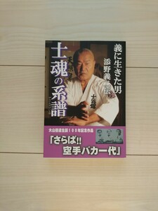 士魂の系譜　義に生きた男　添野義二伝