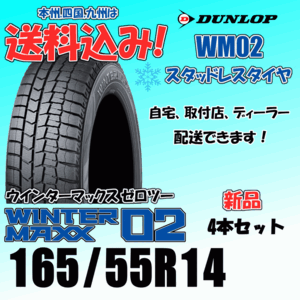 165/55R14 72Q 送料込み ダンロップ ウインターマックス02 WM02 ４本価格 スタッドレスタイヤ 正規品 WINTER MAXX 個人宅 取付店 配送OK