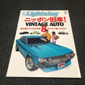 別冊 Lightning vol.40 ニッポン旧車！　　　　　　　　VINTAGE AUTO 8