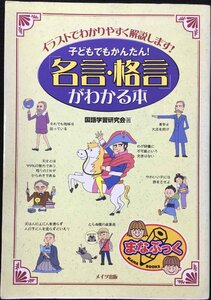 子どもでもかんたん!「名言・格言」がわかる本: イラストでわかりやすく解説します! (まなぶっく)