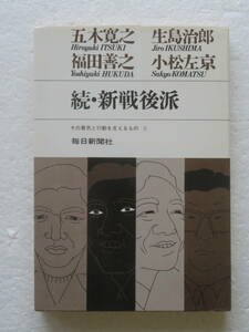 ★〔本〕『続・新戦後派』－その勇気と行動を支えるものⅡ　著者：五木寛之 生島治郎 福田善之 小松左京　発行所：毎日新聞社　昭和46年3刷