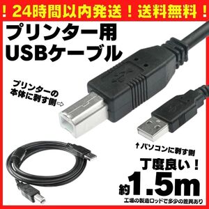 送料無料 1.5m USB プリンターケーブル コピー機 パソコン USBケーブル abタイプ プリンター 複合機 延長コード 延長ケーブル A01