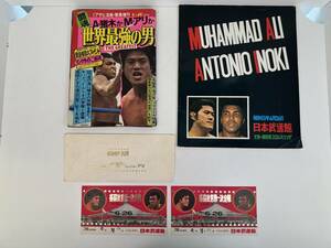 0605-196 0235【1円スタート】雑誌　チケット　まとめ売り　アントニオ猪木 vs モハメド・アリ　格闘技世界一決定戦　ボクシング　プロレス