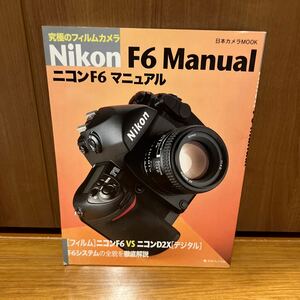 究極のフイルムカメラ　Nikon F6 Manual／日本カメラ社