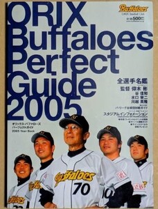 2005 オリックス・ブルーウェーブ パーフェクトガイド イヤーブック ファンブック 仰木彬谷佳知水口栄二川越英隆ケビンJP北川博敏村松有人