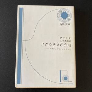 ソクラテスの弁明 : エウチュプロン,クリトン (角川文庫) / プラトン (著), 山本 光雄 (訳)