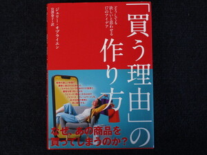 ★★　良好　送料込み　★★　「 買う理由 」 の作り方　ジェリー・オブライエン　ダイレクト出版　買う理由の作り方　初版　帯付き　★★