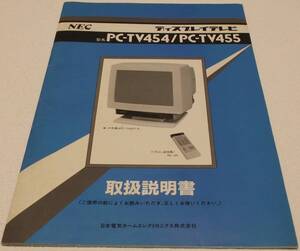 中古品 NEC ディスプレイテレビ PC-TV454/PC-TV455 取扱説明書 現状品