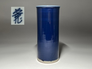 【瑞】篠田義一作　藍釉　筒花瓶　高：２２ｃｍ
