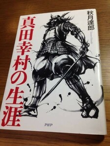 真田幸村の生涯　秋月達郎