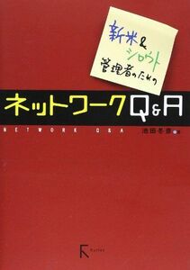 [A11676417]新米&シロウト管理者のためのネットワークQ&A [単行本] 池田 冬彦