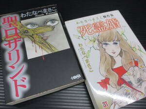 わたなべまさこ（文庫版2冊）　聖ロザリンド・死霊婚　b22-06-16-1
