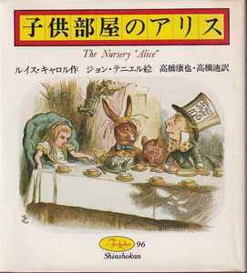 ルイス・キャロル「子供部屋のアリス」新書館フォアレディース