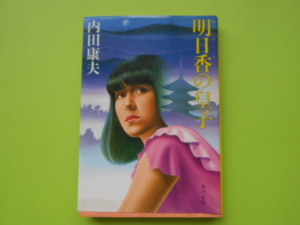 ★☆ 内田　康夫　　『　明日香の皇子 　』　　角川文庫　★☆