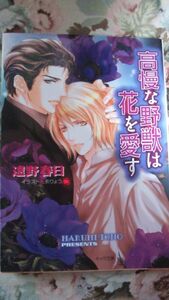 即決★BLN遠野春日/汞りょう「傲慢な野獣は花を愛す」キャラ文庫