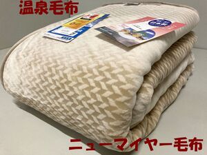 定価35,200円【特許取得・極上ポカポカニューマイヤー温泉毛布】遠赤外線放射繊維使用でW保温効果(シングル)日本製/新品未使用(軽くて暖か)