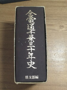 ★ 全電通千葉30年史　県支部編 ★ 全電通千葉三十年史　1982年初版　創文新社　01311 2020.06