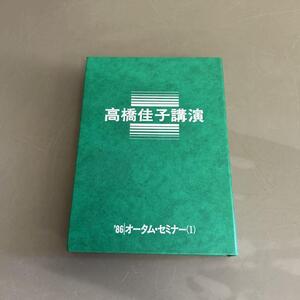 GLA 高橋佳子講演 カセットテープ ′86 オータム・セミナー(Ⅰ) 三宝出版