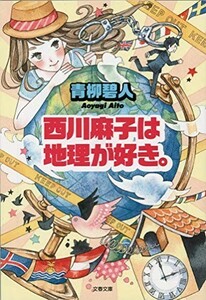 西川麻子は地理が好き。(文春文庫)/青柳碧人■23094-30076-YY40