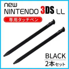 任天堂 ニンテンドー new 3DS LL タッチペン 黒 2本 セット S