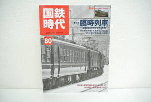 鉄道祭 書籍祭 国鉄時代 vol.80 2025 2月号 特集 臨時列車 ネコパブリッシング 付録なし コレクション カラー モノクロ