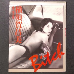 横須賀昌美 写真集 Bitch 撮影 鯨井康夫 近代映画社 1989年 平成元年6月10日発行 ビッチ