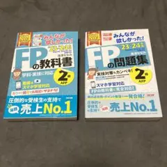 2023―2024年版 みんなが欲しかった! FPの教科書2級・AFP