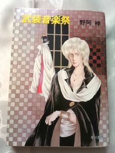 野阿梓 武装音楽祭 ハヤカワ文庫 送料込み 表紙絵 めるへんめーかー